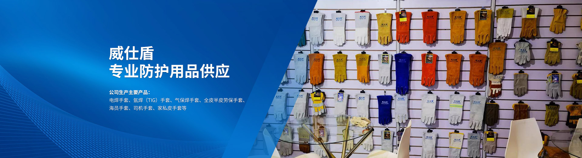 衡陽(yáng)市威仕盾焊接用品有限公司_威仕盾|焊接手套|防護用品